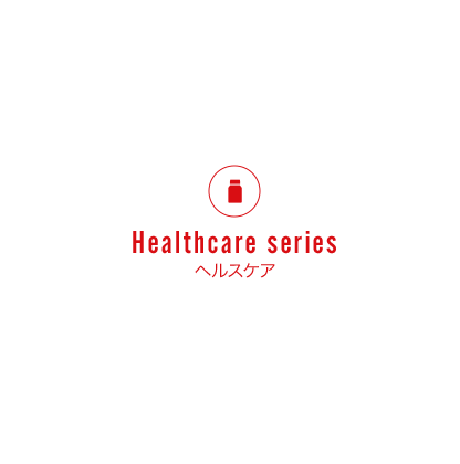 Healthcare series ヘルスケア